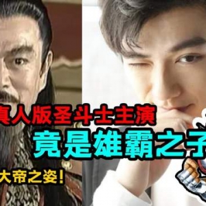 《圣斗士星矢》真人版完成拍摄，主演是雄霸的儿子！