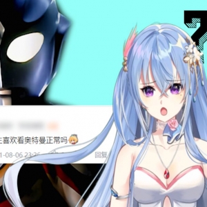 “女生喜欢看奥特曼正常吗？”为什么不呢！[阿昭的读评论时间]