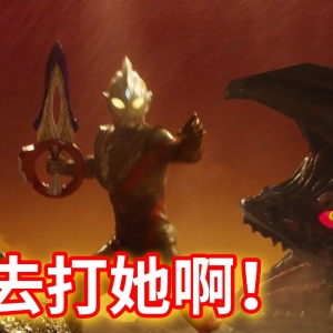 情侣打架殃及无辜怪兽，特利迦第一话超皮吐槽