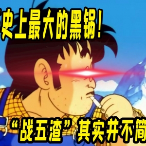 龙珠史上最大黑锅！战五其实并不渣！ 他或许是个兰博！