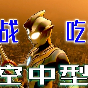 永恒之核？特利迦主线浮出水面？要素满满，护士姐姐yyds【特利迦奥特曼第3集】