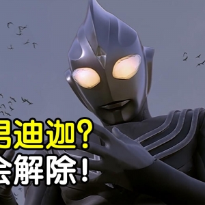 评分7.4！迪迦变渣男？情债大古还？重看迪迦奥特曼剧场版《最终圣战》！