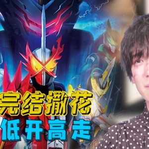从约定人到约定超人！假面骑士圣刃完结吐槽！[骑士时刻03]