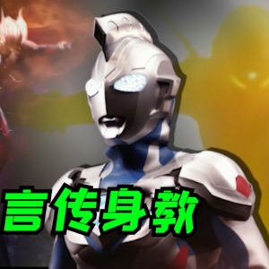 泽塔：哟哟哟，这不赛师傅嘛。一会不见，怎么躺这了？言传身教，M78年度最佳导师。巨大阴谋浮出水面，彩蛋惊险被囚巨人。实诚吐槽银格第10话[特摄电台|银格妙妙屋]