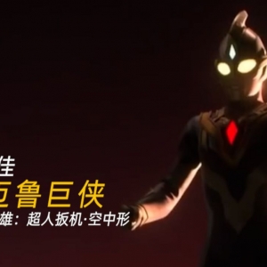全场最佳：开 心 超 人