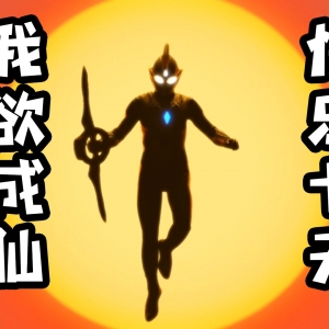 要素过多？你这第三集怕不是歌回！特利迦超皮吐槽