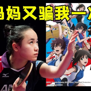 伊藤美诚拯救了这部作品！ 原来动画没有骗我！ 再看《轻羽飞扬》！
