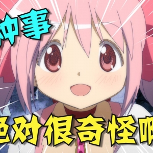 评分9.9！十年前的奇迹！《魔法少女小圆》名场面TOP10大盘点！