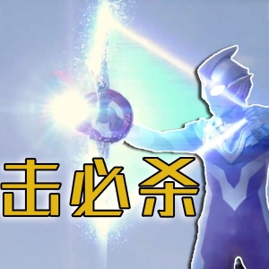 一个巴掌扇跑超古代黑暗巨人，这就是人类的力量嘛【特利迦奥特曼第5集】
