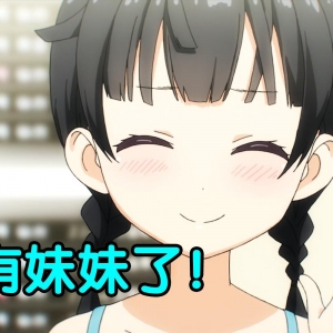 新概念妹妹！独生子的我竟有了个二次元妹妹！