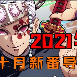 鬼灭第二季！石之海回归！2021年十月新番导视！