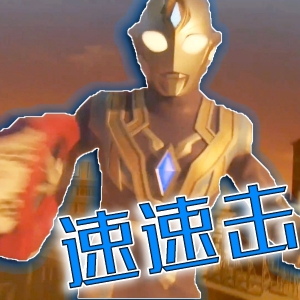 特利迦屡败屡战，砍不动机器人，我还砍不倒黑暗巨人嘛【特利迦奥特曼第6集】
