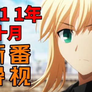 Fate Zero动画化！灼眼夏娜最终季！2011年十月新番导视！