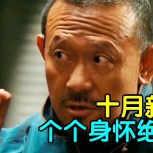 个个身怀绝技！十月新番扫雷推荐！