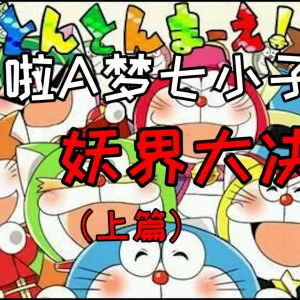 友情与妖怪传说！《哆啦A梦七小子》之妖界大决战（上篇）