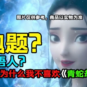 迟到评价《青蛇劫起》！这两个硬伤让我心情复杂！