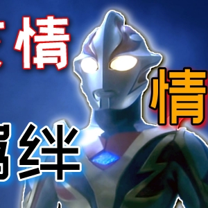 【完全吐槽】梦比优斯奥特曼，从光之国新手到锤爆宇宙大黑手，友情的力量就是这么叼
