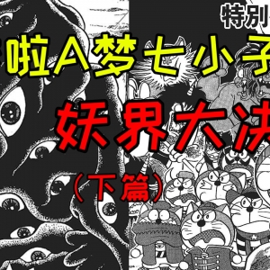 百目王竟是人类罪孽的化身！《哆啦A梦七小子》之妖界大决战（下篇）