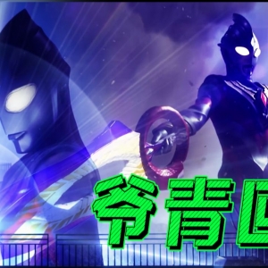 爷青回！迪迦回眸，高燃盲狙！实诚解析特利迦奥特曼第9话[特利迦妙妙屋09]