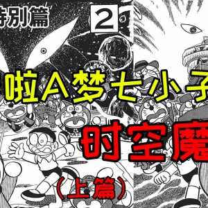 时空异变与恐怖红眼！《哆啦A梦七小子之时空魔神》（上篇）