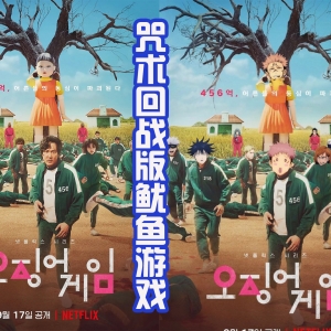 咒术回战版“鱿鱼游戏”，真人和夏油是圆圈杂兵，宿摊是娃娃 ...