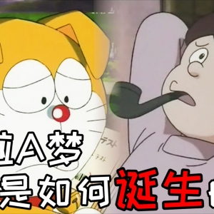 哆啦A梦是怎么诞生的？小品短篇剧场《2112年哆啦A梦的诞生》
