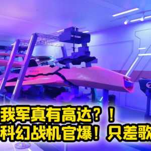 航空工业官爆神秘新战机模型！我军真有高达？还是超时空要塞？ ...