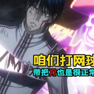 杀人网球再现江湖！网友：为什么网球游戏会有血条？