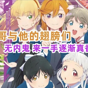 【LoveLive!星团吐槽】有神回！有整活！有情怀！无内鬼！来一手废校危机笑话