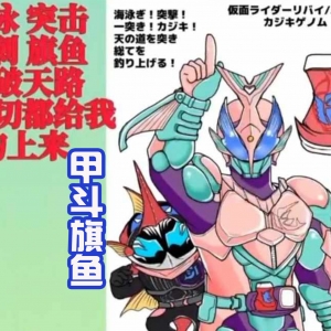 假面骑士Revice，甲斗旗鱼和响鬼章鱼形态来袭，造型很有趣