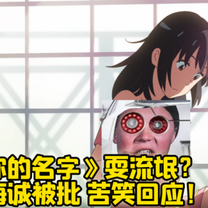《你的名字》男主耍流氓？ 新海诚苦笑：三年前还不是这样