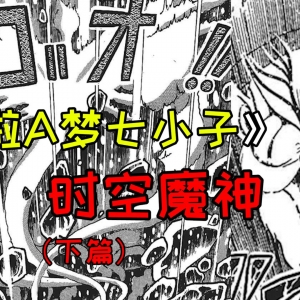 世界末日与邪恶预言家！《哆啦A梦七小子之时间魔神》（下篇）