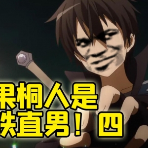 【钢铁直男】4：如果桐人是钢铁直男！ 亚丝娜算不算占大便宜？