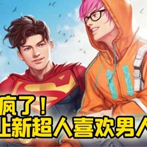 DC疯了！新超人喜欢男人？这样的超人你还会看吗？