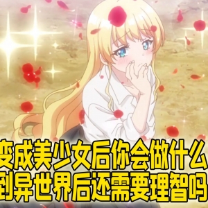 【这漫画真好看】03：太离谱了！基友变成美少女就让人忍不住了？
