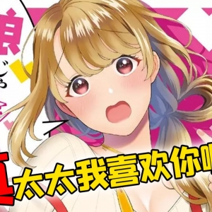【这漫画真好看】04：太太我喜欢你啊！ 这漫画男主真这么做了！令人感动！