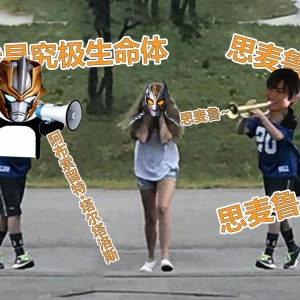 【特利迦奥特曼吐槽】生活还得继续，然而她只想——逃离