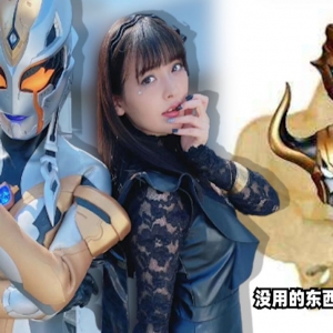 惊喜！大姐头中之人上坂堇上线！究极生命体就这？实诚吐槽特利迦14＆15话[特利迦妙妙屋]