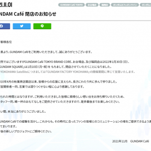 资讯：GUNDAM Cafe即将关闭4家门店
