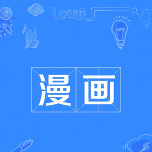 漫画作者究竟要做到何种程度，才能享有“殿堂级”的称号？ ...