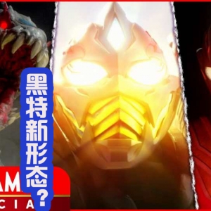 黑暗特利迦获得新形态，面部像假面骑士，希特拉姆盒饭预定？ ...