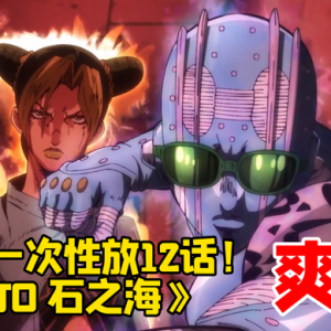 一口气看爽！网飞《JOJO的奇妙冒险 石之海》12月1日开播！