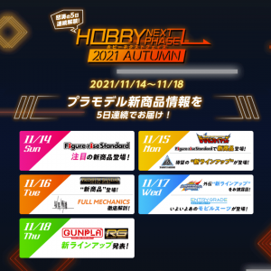 资讯：财团 HOBBY NEXT PHASE 2021 AUTUMN 将连续5天公开新品