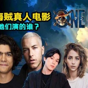 网飞海贼王真人版演员公布，网友直呼：不愧是你！
