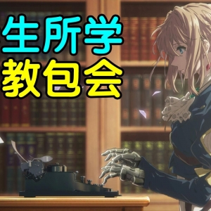 你也可以成为百大！毕生所学的杂谈视频心得总结！全放在一个视频里了！