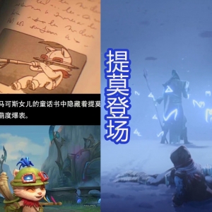《英雄联盟双城之战》里面的彩蛋，提莫提前登场，大家发现了吗？ ...