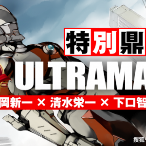 《机动奥特曼》10周年主创三人对谈，进次郎或竟是爱迪的学生 ...