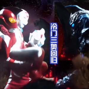 冷门三奥确定回归，在舞台剧中也开始活跃，小小的博伊潜力巨大！ ...