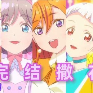 【LoveLive!星团吐槽】完结撒小星星~2021年我是一秒都待不下去了！！