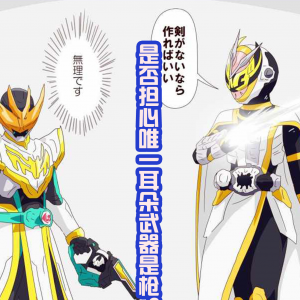 不用担心假面骑士Live的武器，可能会拥有光剑，月读就是先例 ...